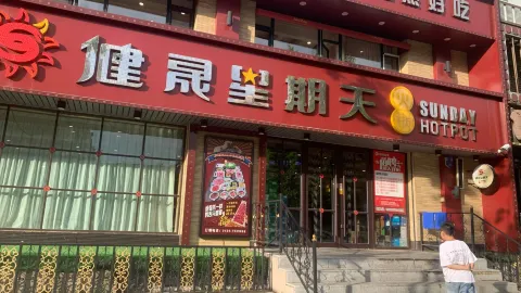 Jianchengxingqitian Hot Pot (yi) in ไป๋ซาน