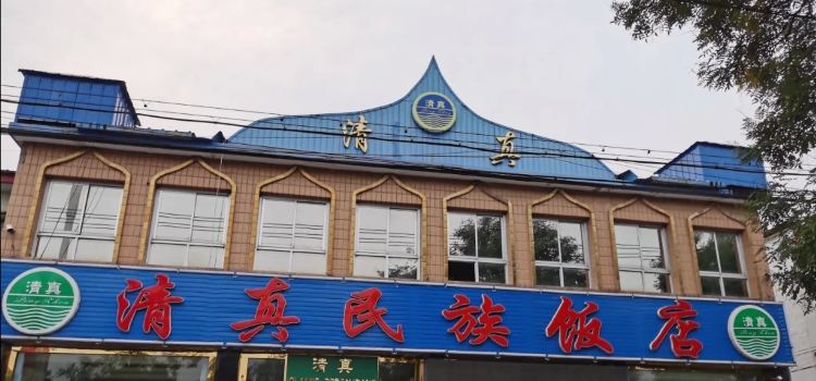 清真民族饭店
