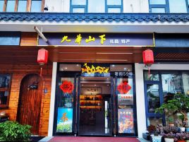 九华山下特产礼品店
