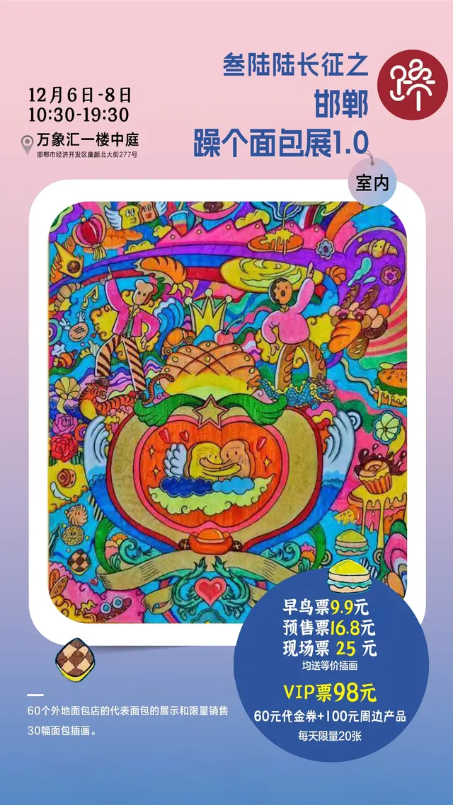 【邯鄲】躁個麵包展1.0 | 萬象滙（邯鄲店）