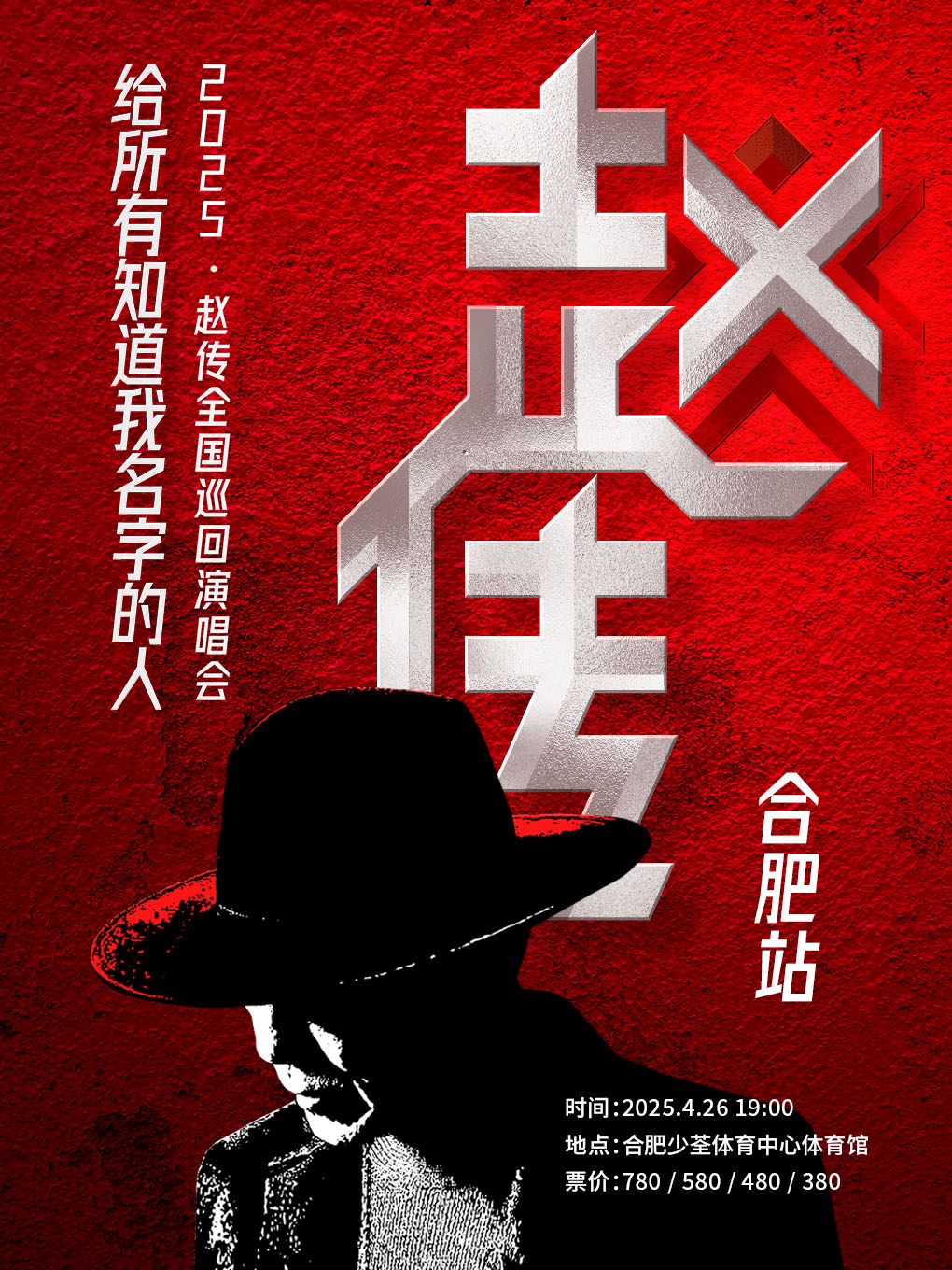 Hefei | Chief Chao Concert Tour | Shaoqian Sports Center Gymnasium