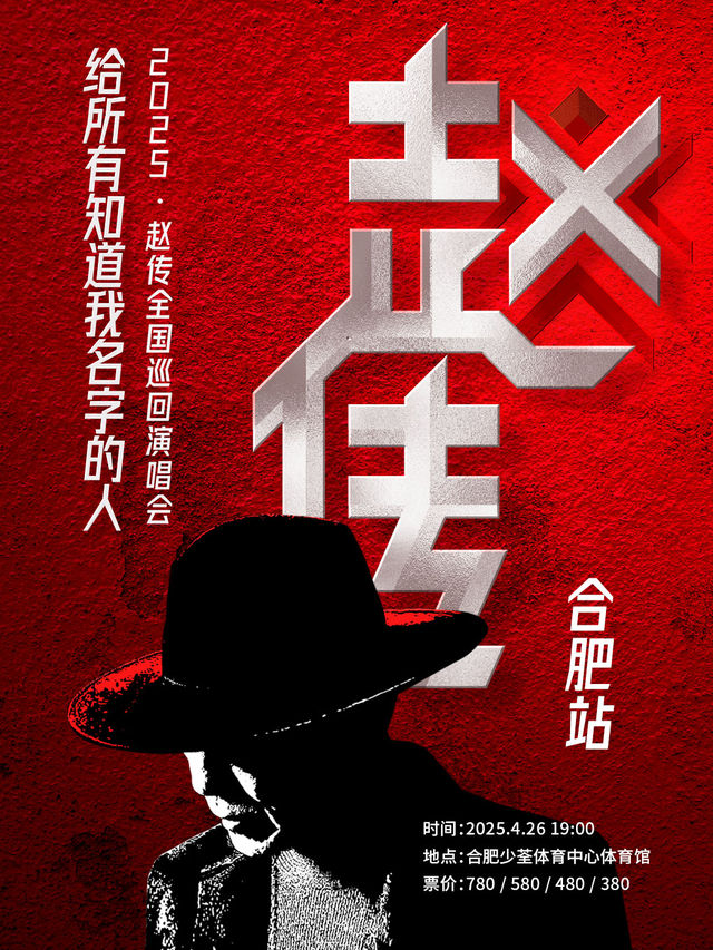 허페이 | Zhao Chuan 콘서트 투어 | 샤오췬 체육센터 체육관