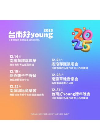 中國台灣台南 · 2025台南好YOUNG耶誕跨年系列活動  搖滾耶誕演唱會 | 台南市政府西側廣場