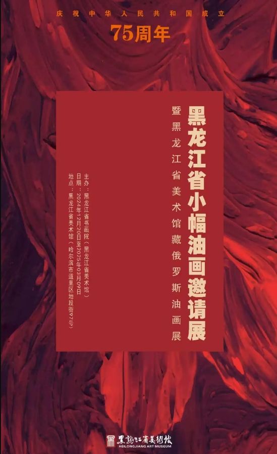 黑龍江省小幅油畫邀請展暨黑龍江省美術館藏俄羅斯油畫展 | 黑龍江省美術館