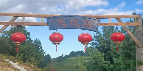 松嶺雪村忘憂園