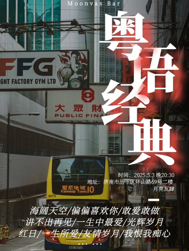 濟南 · 【粵語懷舊經典金曲專場】百聽不厭的粵語傳世經典 | 月亮瓦肆音樂酒吧（環山路店）