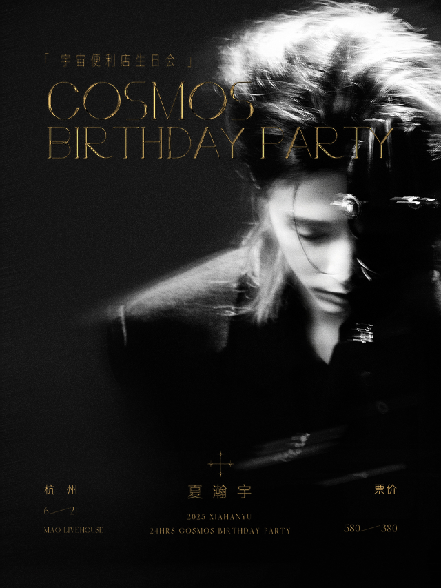 杭州 · 2025 夏瀚宇「宇宙便利店」生日會 | MAO Livehouse（杭州店）