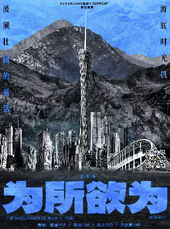 廣州 · 海底時光機&波瀾壯闊的童話「為所欲為」雙專場 | 城市之丘THE HILLS