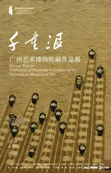 《千重浪》廣州藝術博物院作品展 | 廣州藝術博物院·廣州美術館