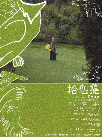 北京 · 8bite首張專輯 《拾鳥集 Bird Chronicle》2025巡演 | 北京 樂空間