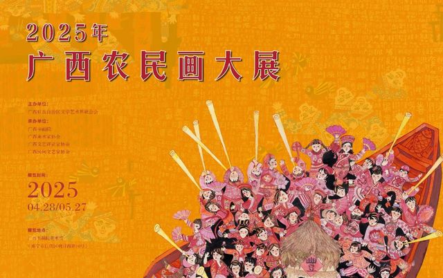 2025年廣西農民畫大展 | 廣西書畫院