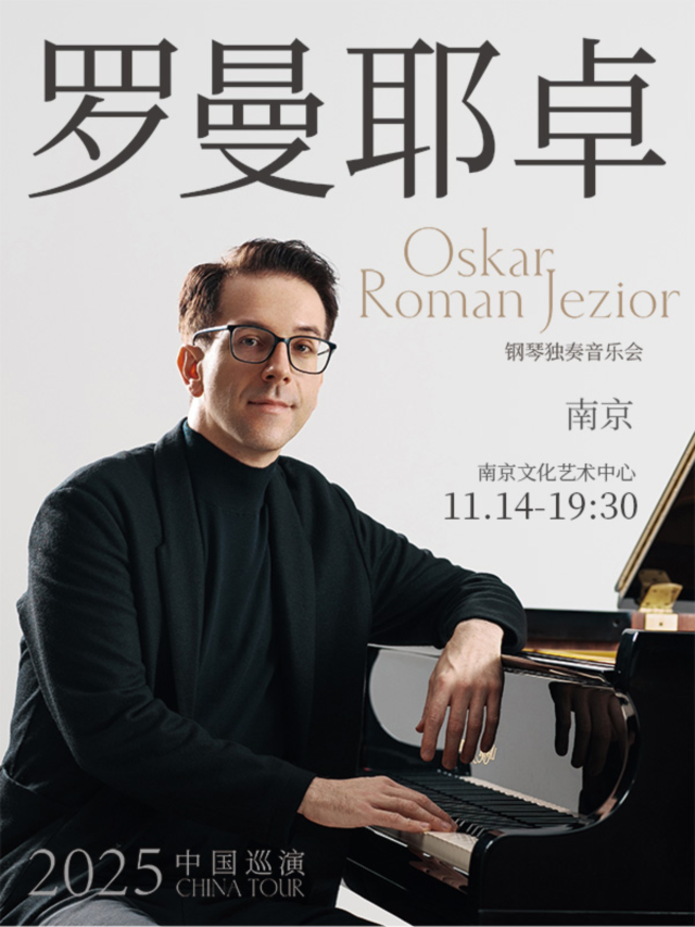 南京 · 奧斯卡·羅曼耶卓（O叔）鋼琴獨奏音樂會 | 南京市文化館