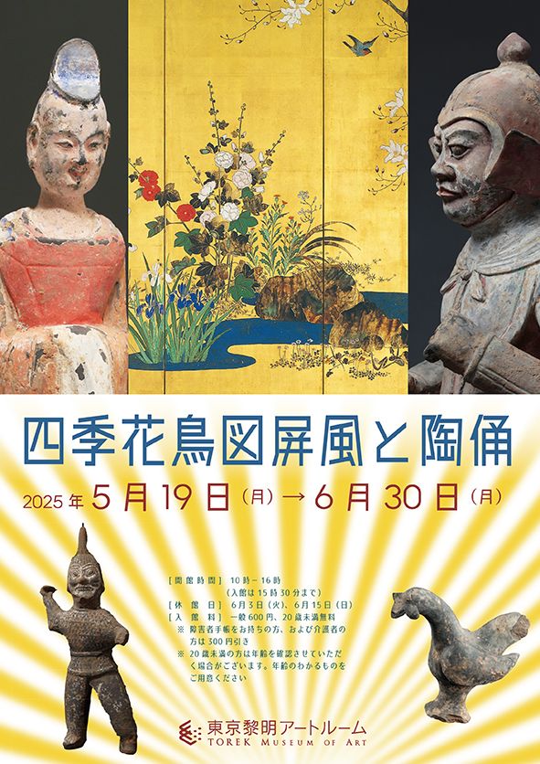 四季花鳥圖屏風與陶俑展 | 東京黎明Art Room