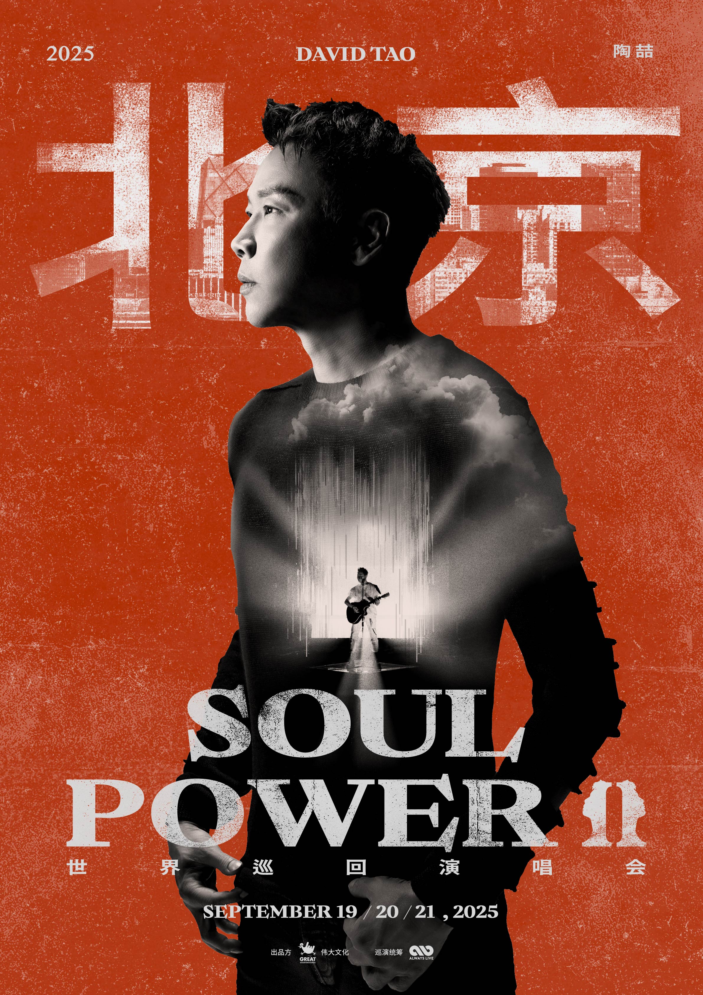北京 · 2025 陶喆 Soul Power ll演唱會-北京站（內地收官站） | 鳥巢（國家體育場）