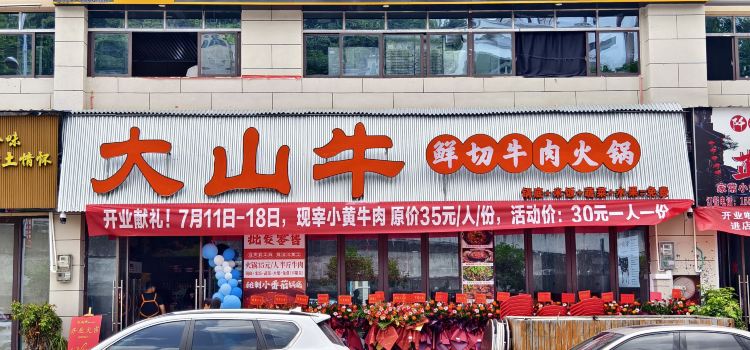 大山牛
