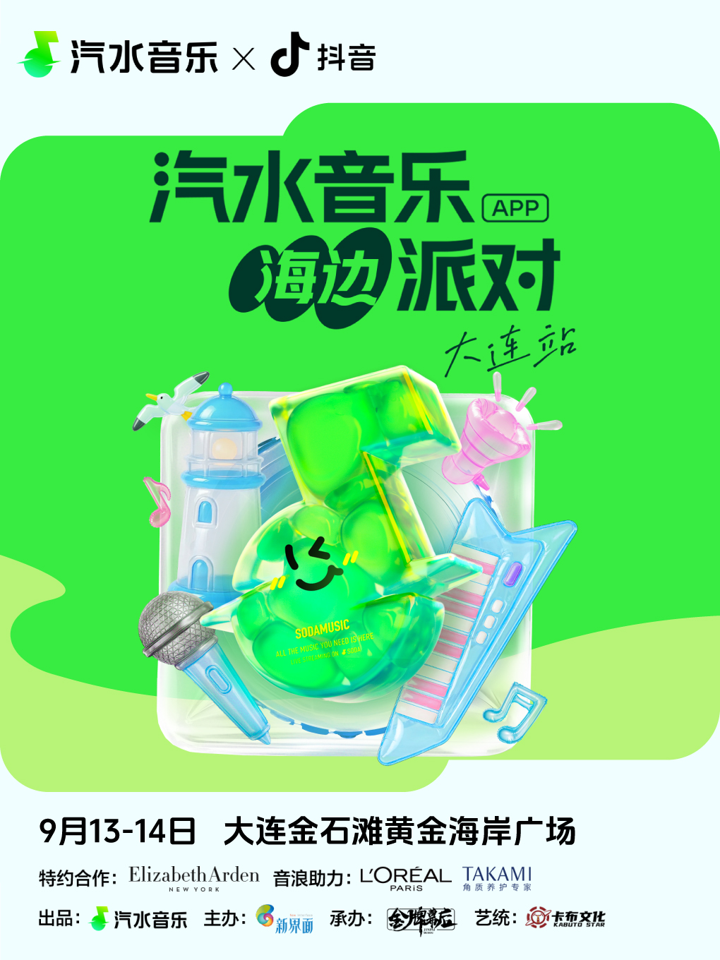 大連 · 汽水音樂海邊派對 | 金石灘沙灘浴場