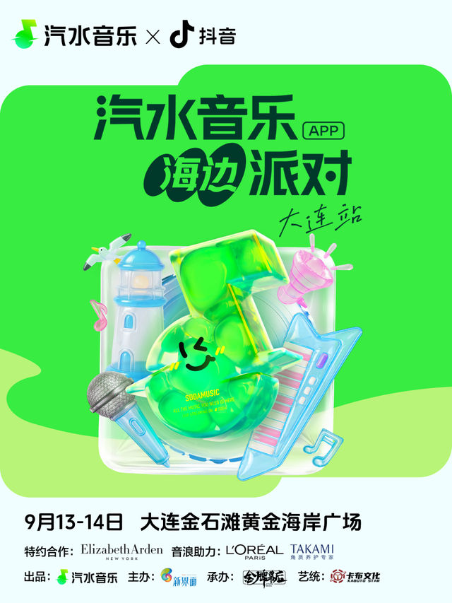 大連 · 汽水音樂海邊派對 | 金石灘沙灘浴場