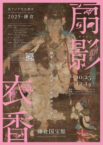 Special Exhibition "Fan Shadows, Clothing, and Fragrances: A Symphony of Buddhist Paintings from the Kamakura, Song, Yuan, and Goryeo Periods" | Kamakura Museum of National Treasures