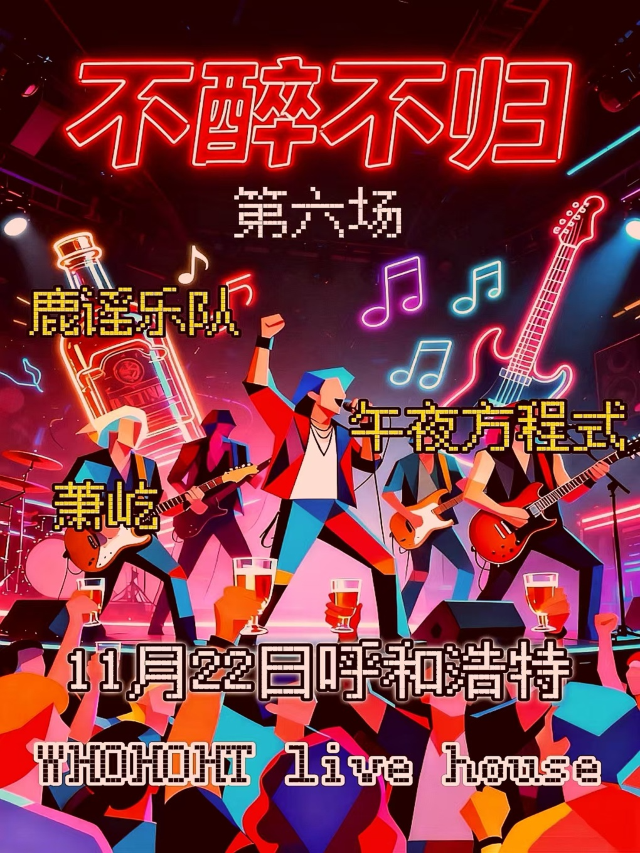 呼和浩特 · 《不醉不歸》鹿謠樂隊、午夜方程式樂隊、蕭屹拼盤演出 | WHOHOT現場演出