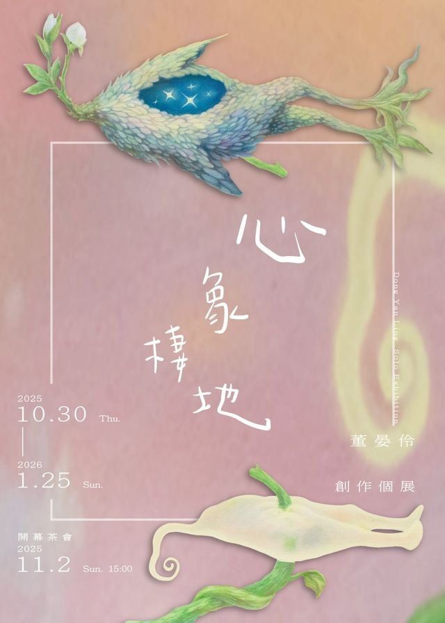 《心象棲地》董晏伶創作個展 | 光點藝術中心