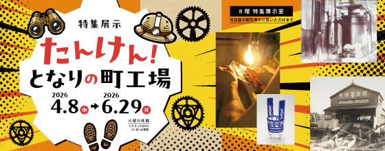 "Explore! The Street Factories Around Us" Special Exhibition | Osaka Museum of History