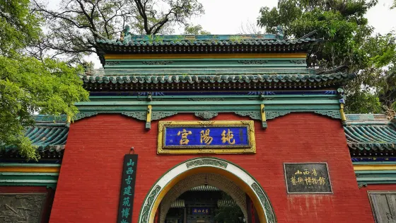 純陽宮