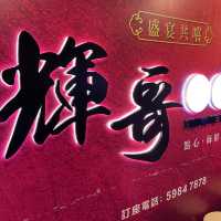 香港探店 佐敦美食 輝哥私房菜 
