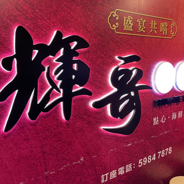 香港探店 佐敦美食 輝哥私房菜 