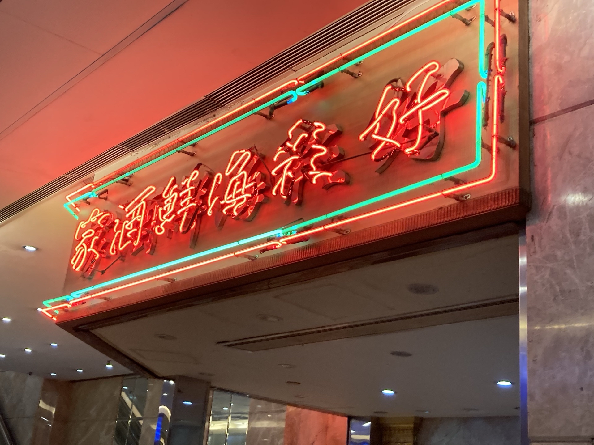 好彩海鮮酒家(西營盤店)餐廳、地址、電話、相片、用戶真實評價，西環幹諾道西118號一洲國際廣場1樓，香港餐廳推薦- Trip.Com