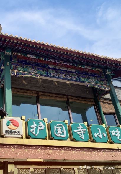 护国寺小吃(护国寺总店)