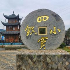 四寶小鎮張用戶圖片