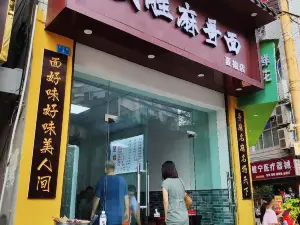 武胜麻哥面夏姐店
