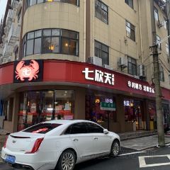 七欣天(潜江潜阳中路店) User Photo