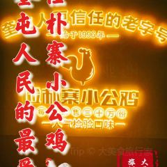 俭朴寨小公鸡专卖(迎宾北路店) User Photo