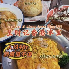 星财记香港冰室·茶餐厅(仓山万达店) User Photo