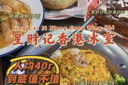 星财记香港冰室·茶餐厅(仓山万达店)