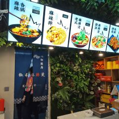 椒禾麻辣烫(唯郡城市广场店) 여행 사진
