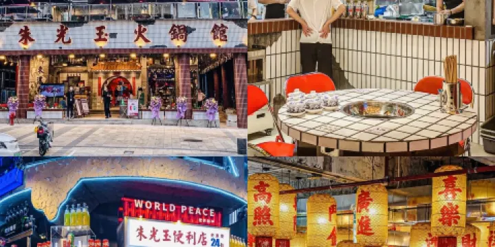 朱光玉火鍋館（奉節店）