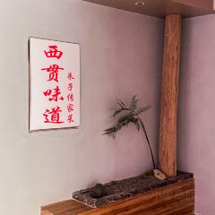 西贯味道·朱子传家菜 User Photo