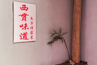 西贯味道·朱子传家菜 User Photo