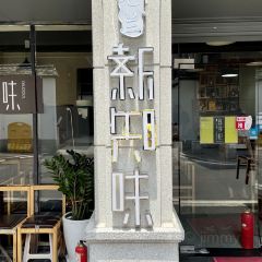 老蘭新知味張用戶圖片