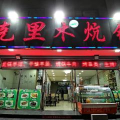 KE LI MU SHAO KAO KANG GUO User Photo