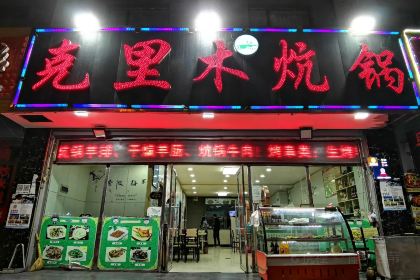 KE LI MU SHAO KAO KANG GUO