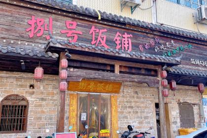 捌号饭铺(阳光新城店)