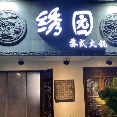 繡園蘇式火鍋 （陳渡店）張用戶圖片