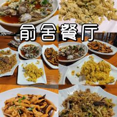 俞舍餐厅 User Photo