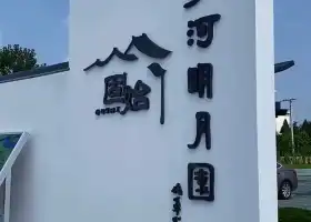 小沙河明月園