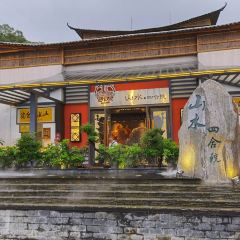 邑家人·山水四合院 User Photo