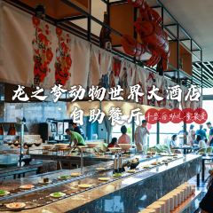 湖州龙之梦动物世界大酒店·全日制自助餐厅 User Photo
