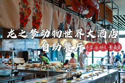 湖州龙之梦动物世界大酒店·全日制自助餐厅
